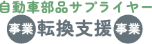 自動車部品サプライヤー事業転換支援事業　サプライヤー向け