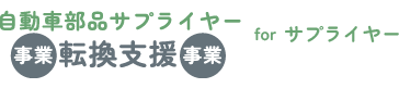 自動車部品サプライヤー事業転換支援事業　サプライヤー向け